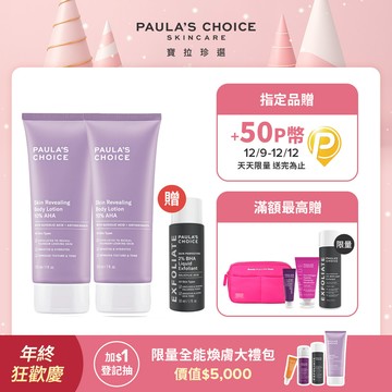 【Paula’s Choice 寶拉珍選】10%果酸身體乳210ml*2入組