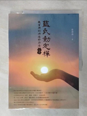【書寶二手書T5／宗教_KUX】藍氏動定襌：最實用的佛法修行法（上冊）_藍傳盛