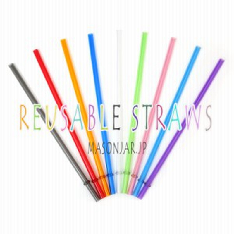 単色カラー プラスチック ストロー エコ 洗える ドリンク用ストロー パーティーグッズ サステナブル スケルトン 通販 Lineポイント最大1 0 Get Lineショッピング
