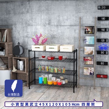 【客尊屋】小資型45X120X105Hcm黑武士四層架
