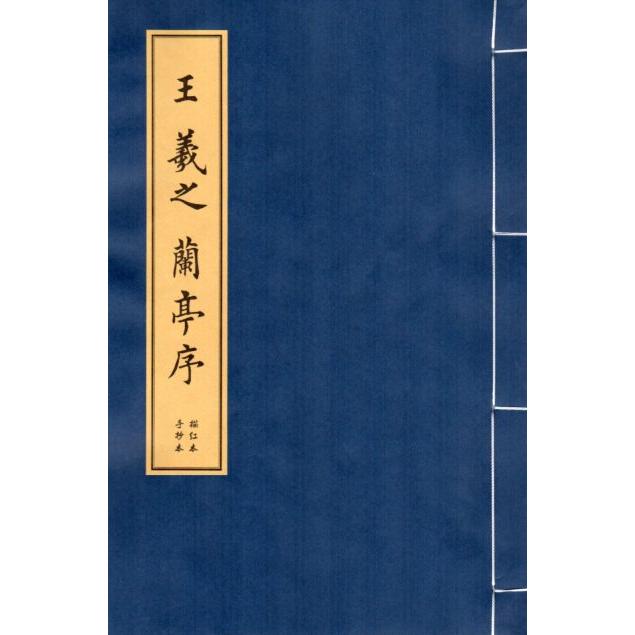 王羲之蘭亭序　欧楷　毛筆なぞり書き練習帖 王羲之#20848;亭序　欧楷　#32447;装本宣#32440;描#32418;#20020;#25721;字帖