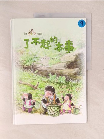 【書寶二手書T1／少年童書_YXO】三隻小鼴鼠：了不起的本事_張哲銘