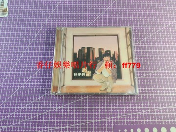 林子祥 感謝 1995年臺版 電臺宣傳版 CD 波麗佳印章 限量正版 經典老歌 收藏級 原版非賣品 電臺宣傳貼紙