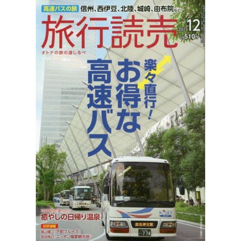 旅行読売 2015年 12 月号 雑誌