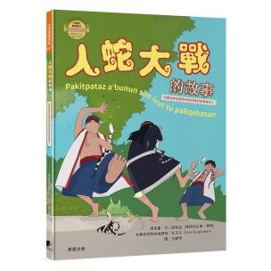 人蛇大戰的故事（布農族民俗動物神話與傳說故事繪本07）