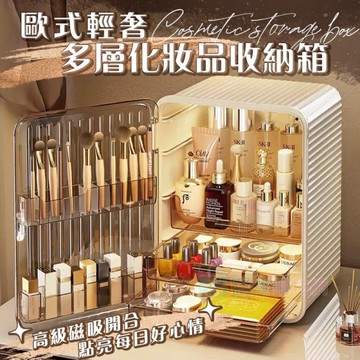 歐式輕奢多層化妝品收納箱 桌面收納 防塵收納 瓶罐收納 收納盒 整理箱 收納櫃 置物箱