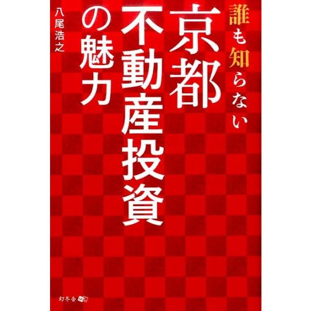 誰も知らない京都不動産投資の魅力 八尾浩之