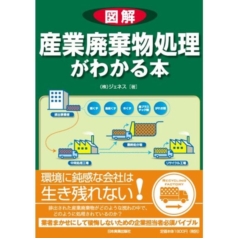 図解 産業廃棄物処理がわかる本