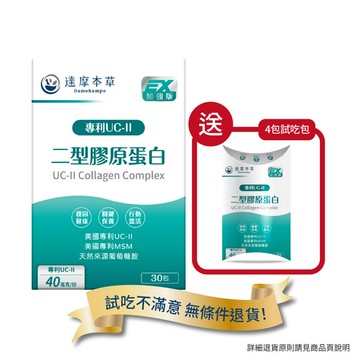 【試吃體驗】UC-II專利二型膠原蛋白（30包）【買30送4包試吃組】（每月限購1組）