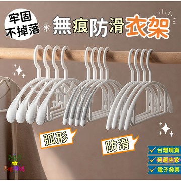 天使網購✌ 弧形無痕衣架 曬衣架 無痕衣架 防滑衣架 台灣現貨 晾衣架 衣物收納 多功能衣架 防滑 無印風 ju
