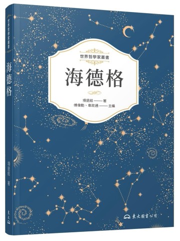 海德格（四版）[二手書_良好]