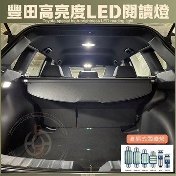 TOYOTA 豐田 LED高亮度 閱讀燈 CAMRY VIOS YARIS CHR AURIS sienta WISH
