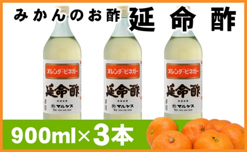 延命酢 900ml 3本セット