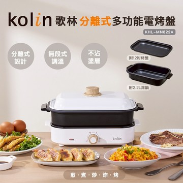 【Kolin】歌林分離式多功能電烤盤KHL-MN822A 電火鍋 美食鍋 鐵板燒