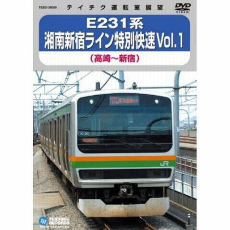 鉄道グッズ 映像 E231系 湘南新宿ライン特別快速 Vol 1 Dvd 約100分 電車 趣味 教養 ホビー 通販 Lineポイント最大0 5 Get Lineショッピング