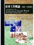 社會工作概論: 成為一位改變者[二手書_普通]