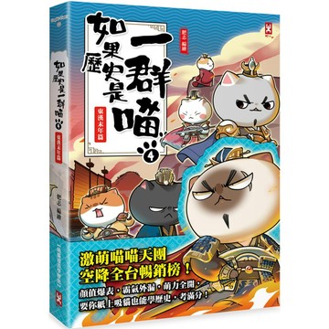 如果歷史是一群喵(4)：東漢末年篇【萌貓漫畫學歷史】  / 【閱讀BOOK】優質書展團購