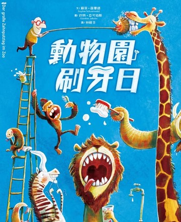 【電子書】動物園刷牙日