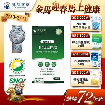 BmpP®專利山苦瓜胜肽（90顆）【1盒／2盒／3盒／5盒／11盒優惠組】