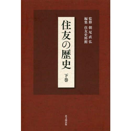 住友の歴史 下巻