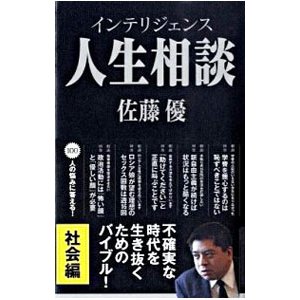 インテリジェンス人生相談−社会編−／佐藤優