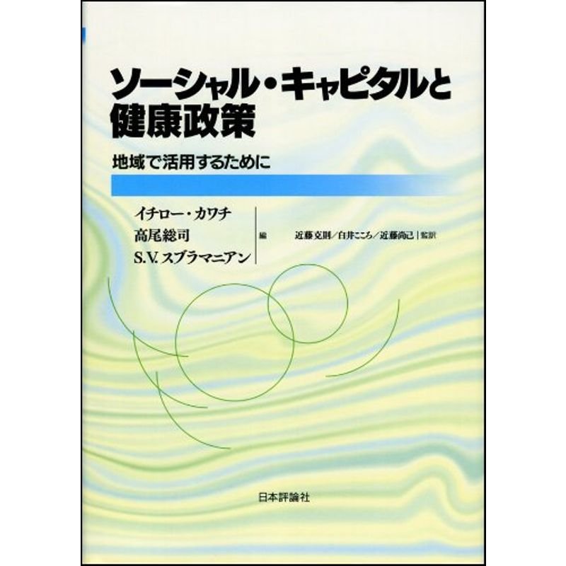 ソーシャル・キャピタルと健康政策: 地域で活用するために