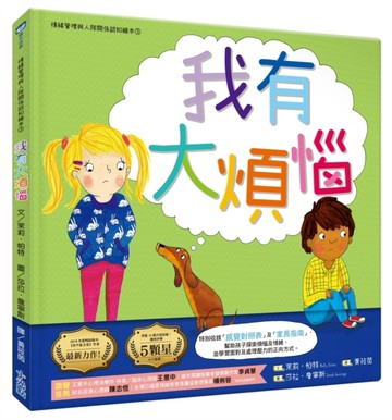 我有大煩惱（情緒管理與人際關係認知繪本3）【二手書_良好】TAAZE讀冊生活