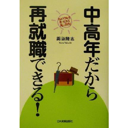 中高年だから再就職できる！／諏訪隆志(著者)