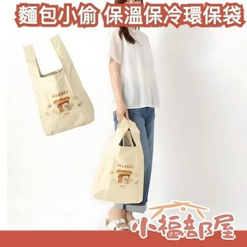 日本 麵包小偷 保溫保冷環保袋 パンどろぼう 購物袋 保冷袋 環保 日本繪本 限量【小福部屋】