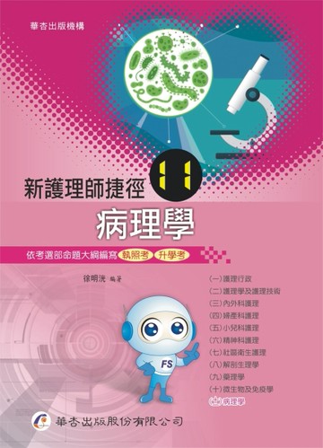 新護理師捷徑（十一）病理學（18版）【二手書_良好】TAAZE讀冊生活