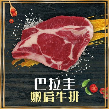 【好神】巴拉圭國宴級草飼特級嫩肩牛排(200g/片)8片組