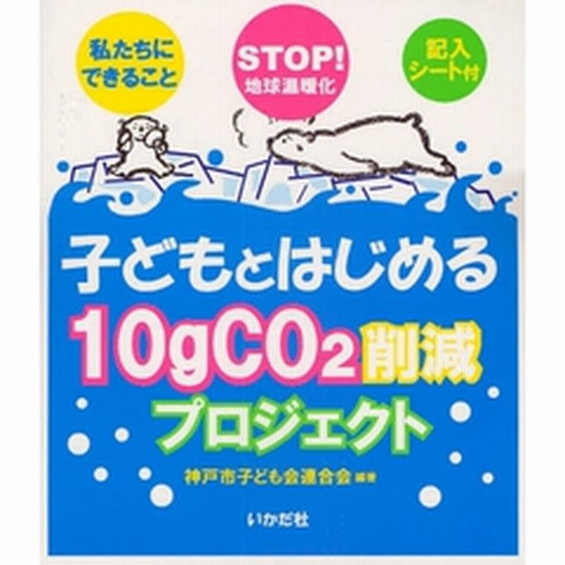 子どもとはじめる１０ｇ ｃｏ２削減プロジェクト ｓｔｏｐ 地球温暖化 私たちにできること 通販 Lineポイント最大1 0 Get Lineショッピング