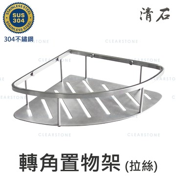 [清石 YB-101D] 304不鏽鋼 轉角置物架 加大 拉絲霧面 三角 置物籃 26x26x7cm