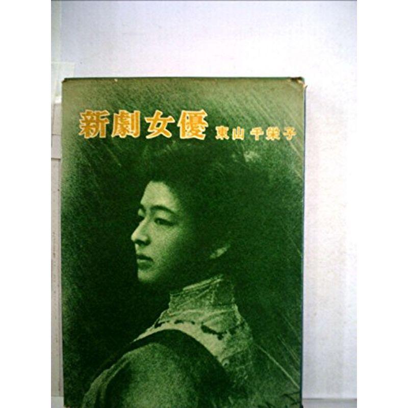 新劇女優 (1958年)