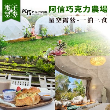 墾丁【阿信巧克力農場】–星空露營-一泊三食 (MO)