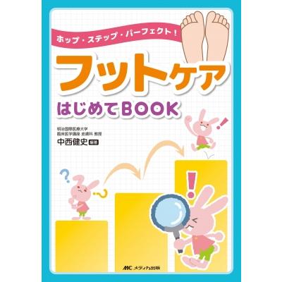 フットケアはじめてBOOK ホップ・ステップ・パーフェクト!   中西健史  〔本〕