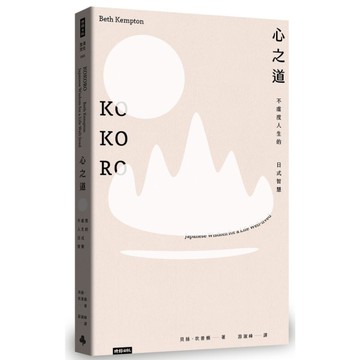 心之道：不虛度人生的日式智慧