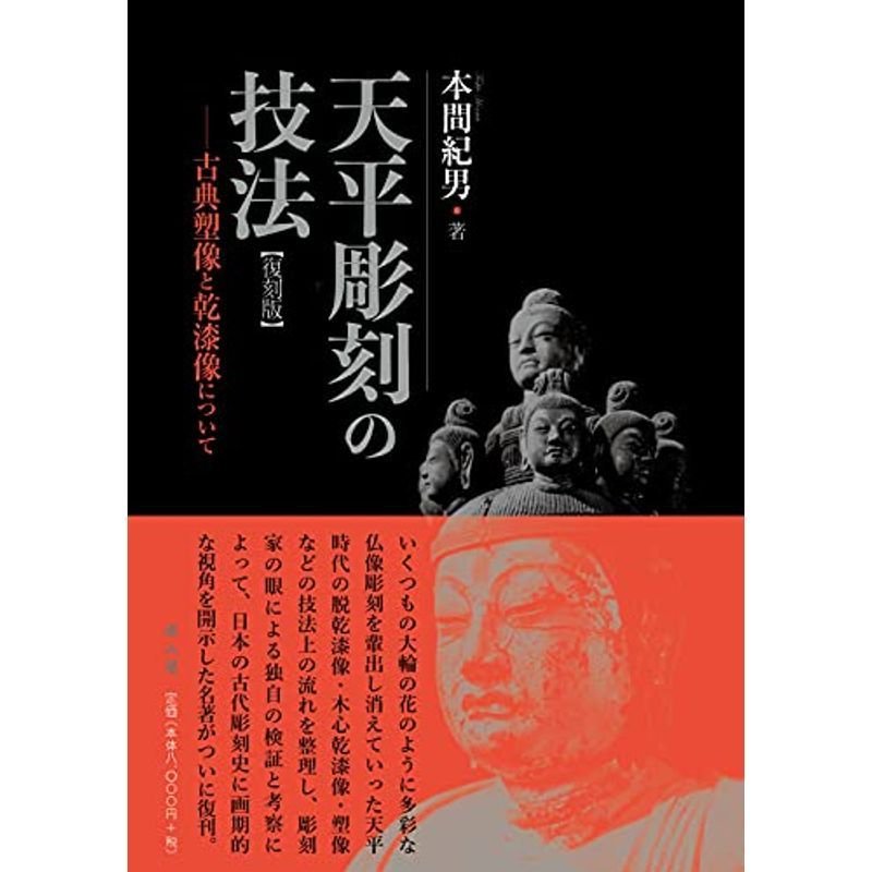 天平彫刻の技法ー古典塑像と乾漆像についてー