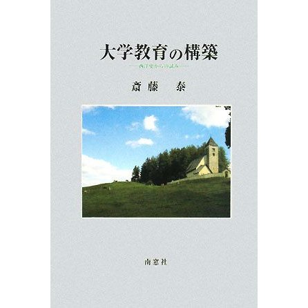 大学教育の構築 西洋史からの試み