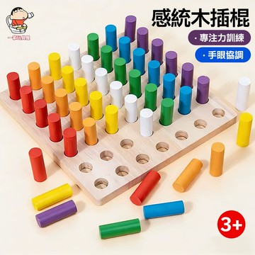 台灣出貨🏡感統插棍 幼兒蒙氏彩色指抓板 感統木插板插棍玩具 兒童感統插棍 學習教具 蒙式教具 木質玩具 蒙特梭利教具