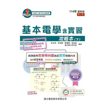 基本電學含實習攻略本(下)(114年版)