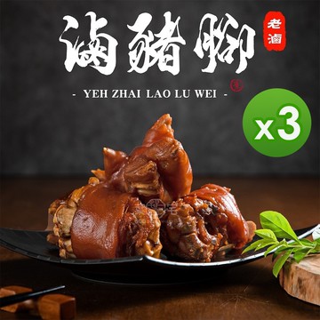 【葉宅老滷味】閏月 | 祖傳老滷豬腳(350g)_3包組