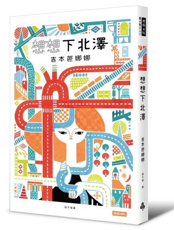 想想下北澤[二手書_良好]