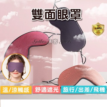 眼罩 旅遊眼罩 午睡眼罩 護眼眼罩  避光眼罩 透氣遮光 安神睡眠舒適  遮光睡眠 睡覺 出國旅行 絲質