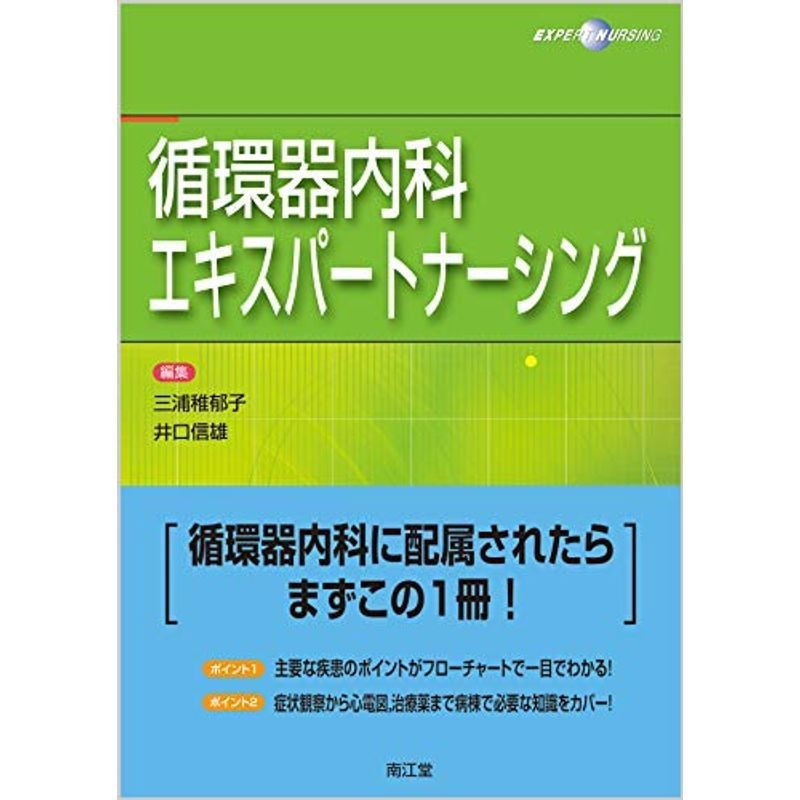 循環器内科エキスパートナーシング