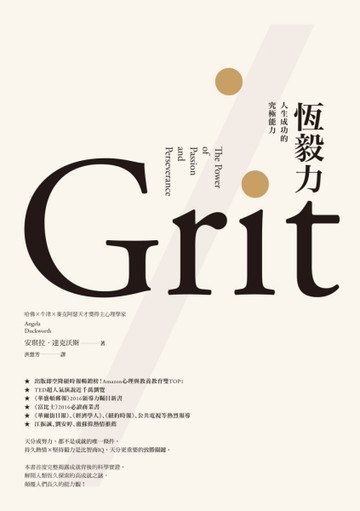 恆毅力：人生成功的究極能力[二手書_良好]