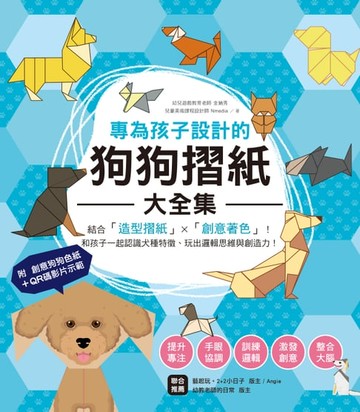 【電子書】專為孩子設計的狗狗摺紙大全集