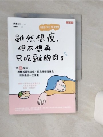 【書寶二手書T6／養生_TG6】雖然想瘦，但不想再只吃雞胸肉了：從「心」開始，脫離減重強迫症、飲食障礙與暴食，陪你最後一次減重_秀娟, 葛增娜