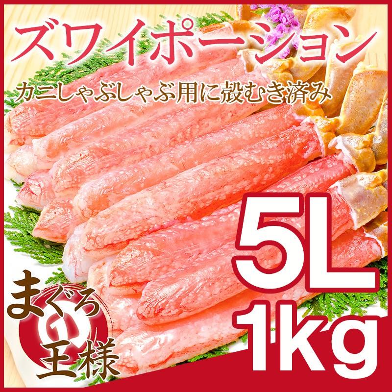 超特大 5L ズワイガニ ポーション かにしゃぶ お刺身用 1kg 500g×2パック ズワイ ポーション 5L