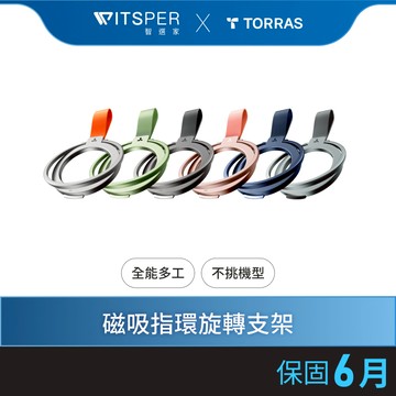 TORRAS OmniRing 全能環 MagSafe磁吸指環旋轉支架｜所有場景最全能！丨WitsPer 智選家